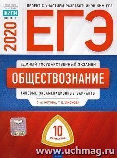 ЕГЭ-2020. Обществознание. Типовые экзаменационные варианты. 10 вариантов