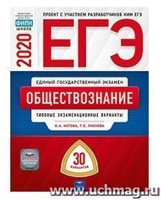 ЕГЭ-2020. Обществознание. Типовые экзаменационные варианты. 30 вариантов