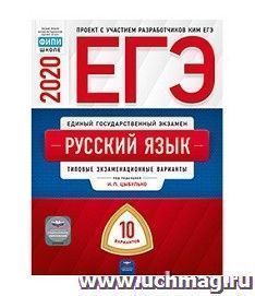 ЕГЭ-2020. Русский язык. Типовые экзаменационные варианты. 10 вариантов