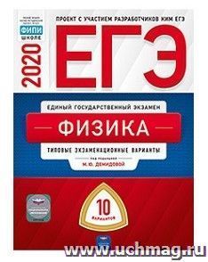 ЕГЭ-2020. Физика. Типовые экзаменационные варианты. 10 вариантов