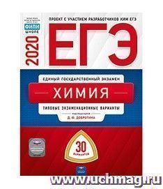 ЕГЭ-2020. Химия. Типовые экзаменационные варианты. 30 вариантов