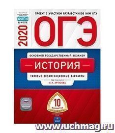 ОГЭ-2020.История. Типовые экзаменационные варианты. 10 вариантов