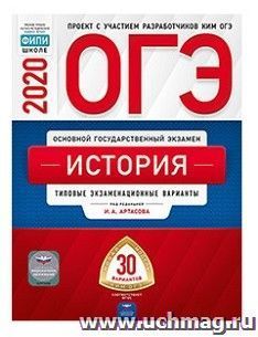ОГЭ-2020. История. Типовые экзаменационные варианты. 30 вариантов