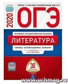 ОГЭ-2020. Литература. Типовые экзаменационные варианты. 30 вариантов