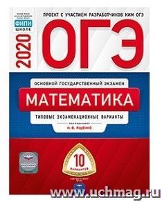 ОГЭ-2020. Математика. Типовые экзаменационные варианты. 10 вариантов