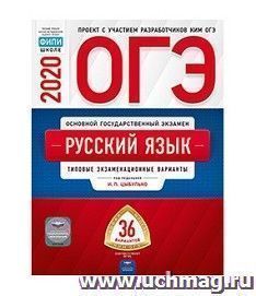ОГЭ 2020. Русский язык. Типовые экзаменационные варианты. 36 вариантов