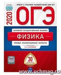 ОГЭ-2020. Физика. Типовые экзаменационные варианты. 30 вариантов