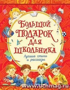 Большой подарок для школьника. Лучшие стихи и рассказы