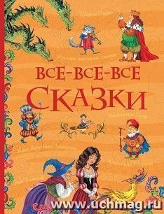 Все-все-все сказки