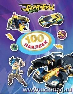 Дикие Скричеры. 100 наклеек, фиолетовая