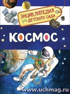 Космос. Энциклопедия для детского сада