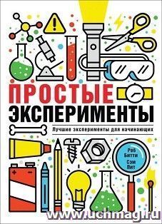 Простые эксперименты. Энциклопедия