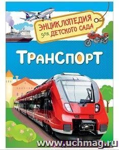 Транспорт. Энциклопедия для детского сада