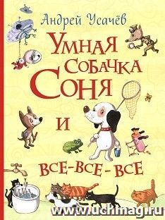Умная собачка Соня и все-все-все. Все истории