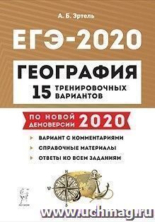 ЕГЭ-2020. География. 15 тренировочных вариантов по демоверсии 2020 года