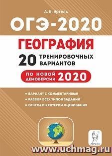 ОГЭ-2020. География. 9 класс. 20 тренировочных вариантов по демоверсии 2020 года