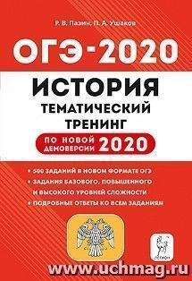 ОГЭ-2020. История. 9 класс. Тематический тренинг