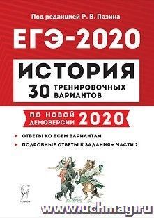 ЕГЭ-2020. История.30 тренировочных вариантов по демоверсии 2020 года