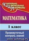 Математика. 1 класс: промежуточный контроль знаний
