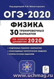ОГЭ-2020. Физика. 9 класс. 30 тренировочных вариантов по демоверсии 2020 года