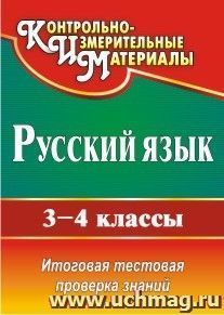 Русский язык. 3-4 классы: итоговая тестовая проверка знаний