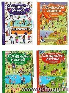 Рассказы по картинкам. Однажды зимой, весной, летом, осенью. Комплект из 4-х книг