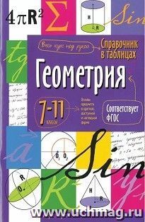 Справочник в таблицах. Геометрия. 7-11 классы