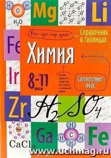 Справочник в таблицах. Химия. 8-11 классы