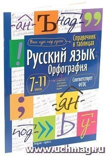 Справочник в таблицах. Русский язык. Орфография. 7-11 классы