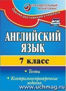 Английский язык. 7 класс: тесты, контрольно-проверочные задания