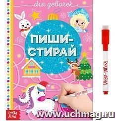 Пиши-стирай. Для девочек. Книжка многоразовая