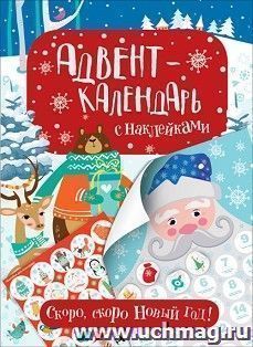 Адвент-календарь с наклейками "Скоро, скоро Новый год!"