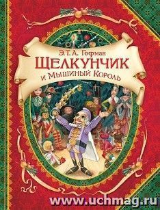 Щелкунчик и мышиный король. В гостях у сказки
