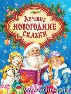 Лучшие новогодние сказки. Сборник