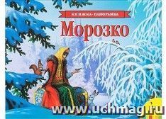 Морозко. Книжка-панорамка