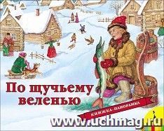 По щучьему веленью. Книжка-панорамка
