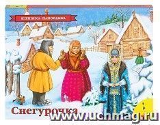Снегурочка. Книжка-панорамка
