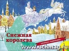 Снежная королева. Книжка-панорамка