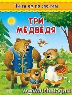 Три медведя. Читаем по слогам