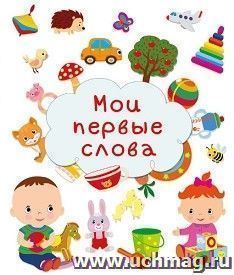Мои первые слова