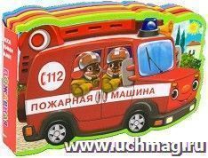 Пожарная машина. Книжка с мягкими пазлами