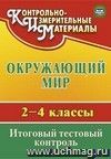 Окружающий мир. 2-4 классы.: итоговый тестовый контроль. Система Л. В. Занкова