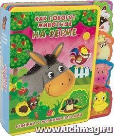 Как говорят животные на ферме. Книжка с мягкими пазлами