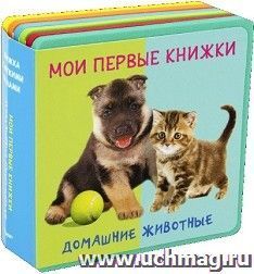 Домашние животные с детенышами. Мои первые книжки. Книжка с мягкими пазлами