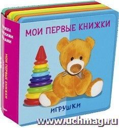 Игрушки. Мои первые книжки. Книжка с мягкими пазлами