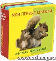 Лесные животные с детенышами. Мои первые книжки. Книжка с мягкими пазлами