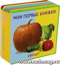 Овощи. Мои первые книжки. Книжка с мягкими пазлами
