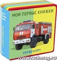 Транспорт. Мои первые книжки. Книжка с мягкими пазлами