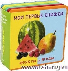 Фрукты и ягоды. Мои первые книжки. Книжка с мягкими пазлами