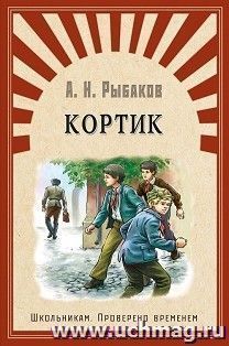 Кортик. Школьникам. Проверено временем